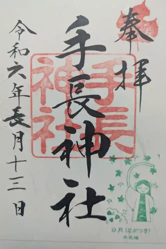 手長神社の御朱印
