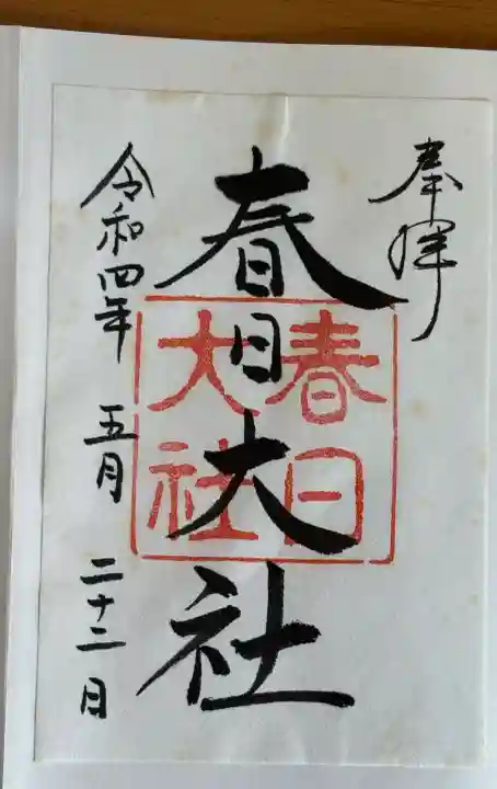 春日大社の{uncategorized: "未分類", other: "その他", undefined: "問題あり", building: "その他建物", grave: "お墓", sacred_gate: "鳥居", guardian: "狛犬", statue: "像", buddha: "仏像", history: "歴史", nature: "自然", garden: "庭園", animal: "動物", pagoda: "塔", temizu: "手水舎", mountain_gate: "山門・神門", sanctuary: "本殿・本堂", subordinate: "末社・摂社", art: "芸術", scenery: "景色", jizo: "地蔵", ema: "絵馬", goshuin: "御朱印", omikuji: "おみくじ", items: "授与品その他", amulet: "お守り", goshuincho: "御朱印帳", eats: "食事", festival: "お祭り", votive_dance: "神楽", shichigosan: "七五三参", wedding: "結婚式", experience: "体験その他", initially: "初詣", around: "周辺", anti_infection: "感染症対策"}