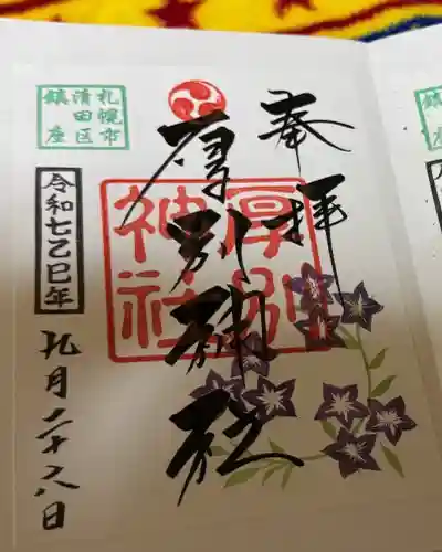 厚別神社(北海道)