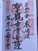 甚目寺の御朱印