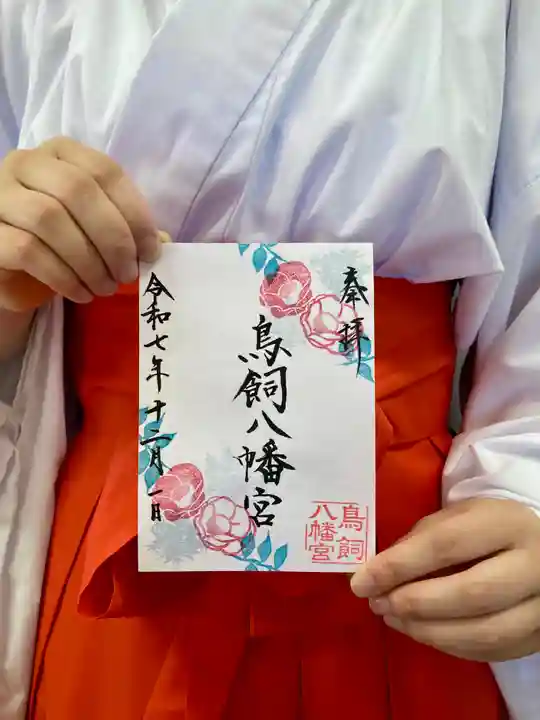 鳥飼八幡宮の御朱印