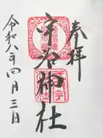 宇治神社の御朱印