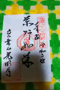 光明寺の御朱印