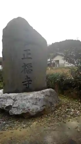 正福寺のその他建物