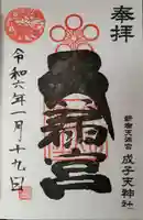 成子天神社の御朱印