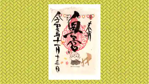 賀茂別雷神社の御朱印