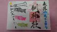 剣神社の御朱印