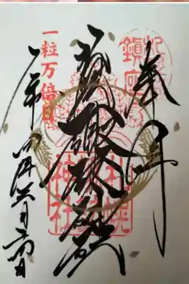 一粒万倍日限定御朱印、お書き入れにて拝受いたしました