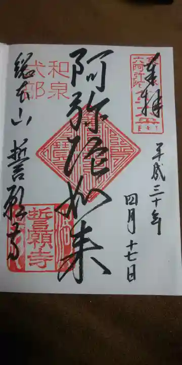 誓願寺の御朱印