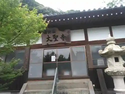 大聖寺の本殿