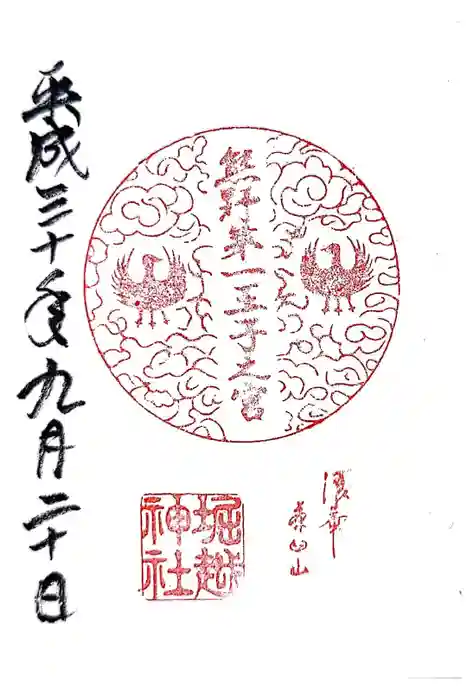 熊野第一王子之宮(堀越神社 摂社)の御朱印