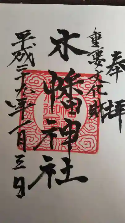 木幡神社の御朱印