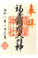 福屋稲荷神社の御朱印