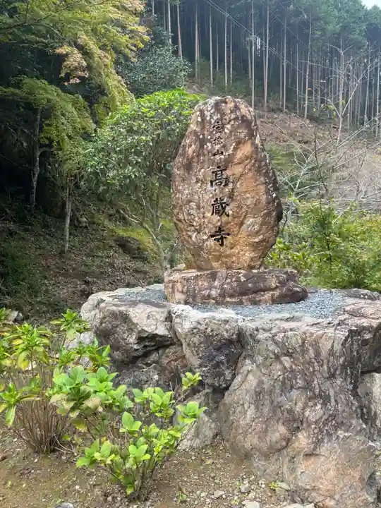 高蔵寺(兵庫県)