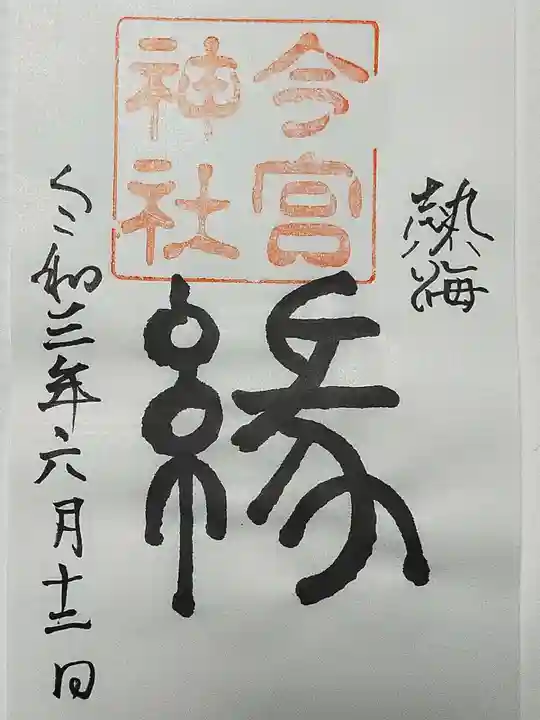 今宮神社の御朱印