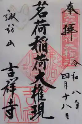 書き置きの御朱印を拝受しました