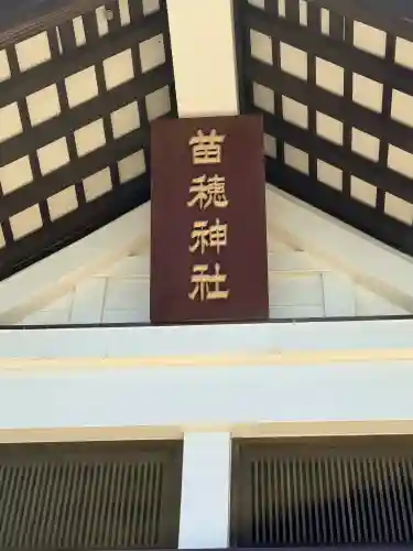 苗穂神社(北海道)
