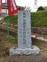 百草観音堂 (松連寺)(東京都)