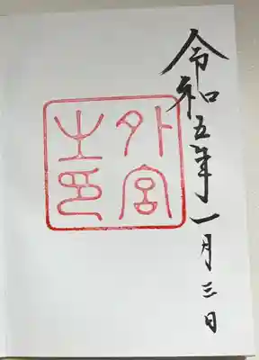直書きで拝受しました。
三が日は特に長い行列ができています。
