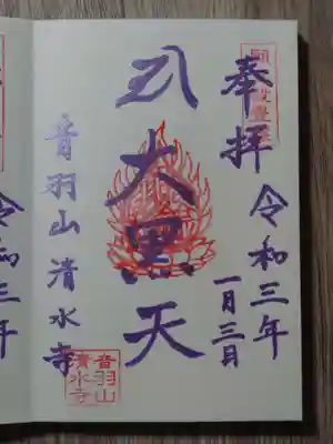 清水寺の御朱印