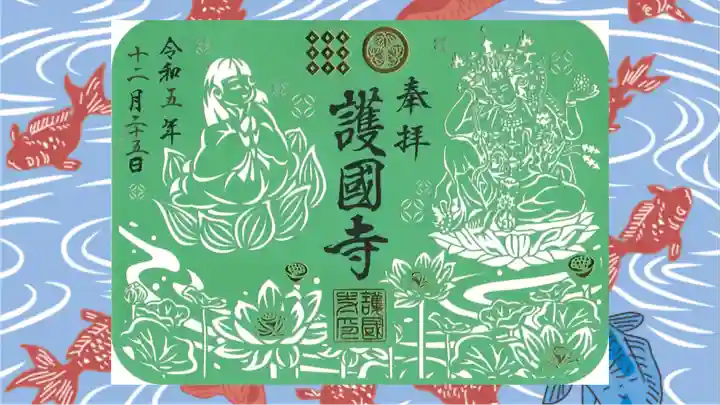 護国寺の御朱印