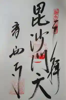 さぬき七福神 御朱印