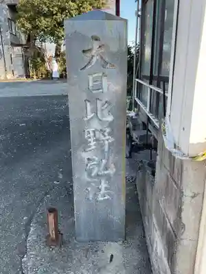 大日比野弘法堂(愛知県)