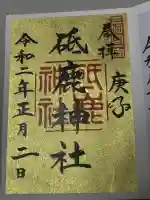 砥鹿神社(里宮)の御朱印