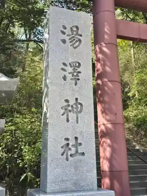 湯澤神社(北海道)