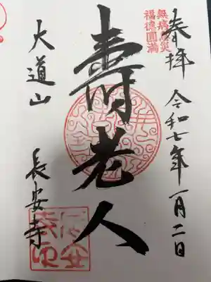 長安寺の御朱印