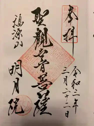 明月院の御朱印