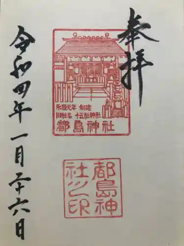 都島神社の御朱印