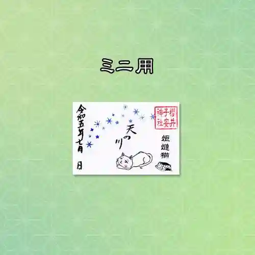 櫻井子安神社の御朱印