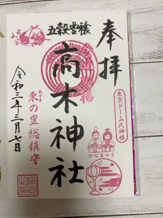 高木神社の御朱印
