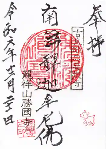 勝國寺の御朱印 2024年12月