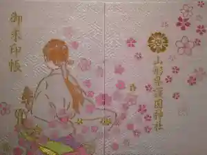 山形縣護國神社の御朱印帳2025-04-03 00:00:00 +0900