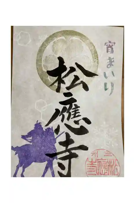 松應寺の御朱印