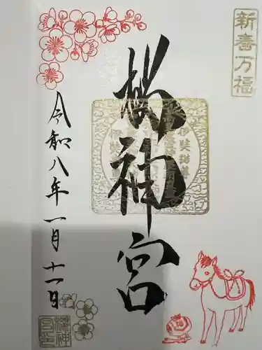 桜神宮(東京都)