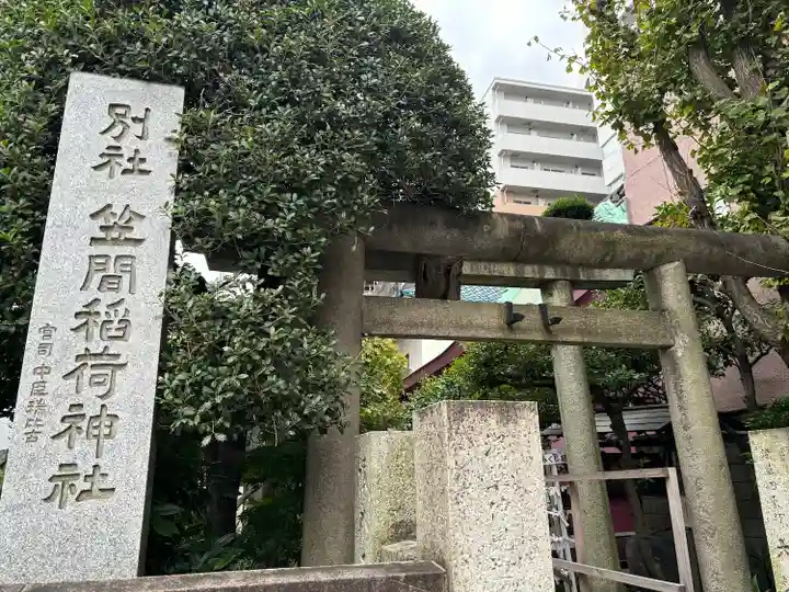 笠間稲荷神社 東京別社(東京都)