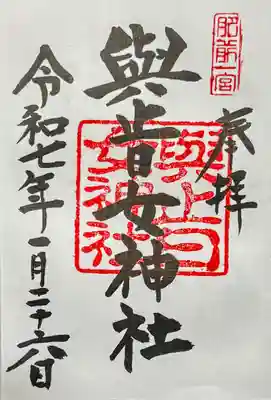 與止日女神社の御朱印
