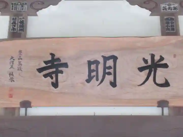 光明寺(東京都)