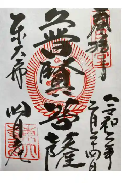 東大寺 三昧堂（四月堂）の御朱印