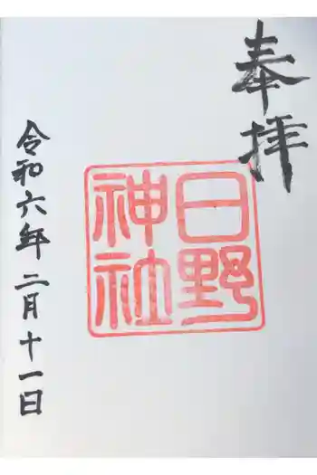 日野神社の御朱印 2024年02月