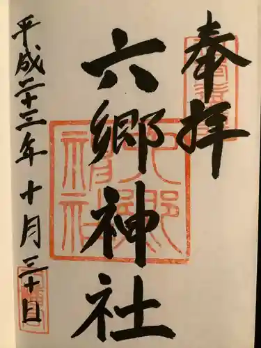 六郷神社の御朱印