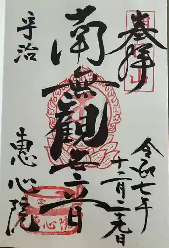 惠心院の御朱印 2025年12月