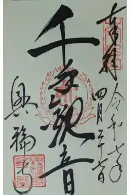 国宝館安置千手観音菩薩御朱印