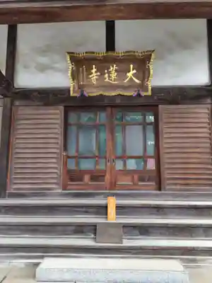 大蓮寺(埼玉県)