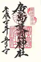 廣島護國神社(広島県)