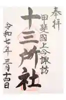 十三所社の御朱印