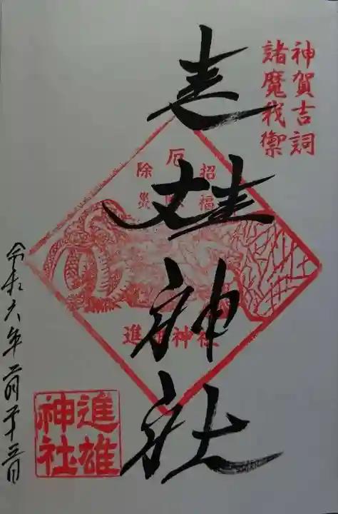 進雄神社(群馬県)